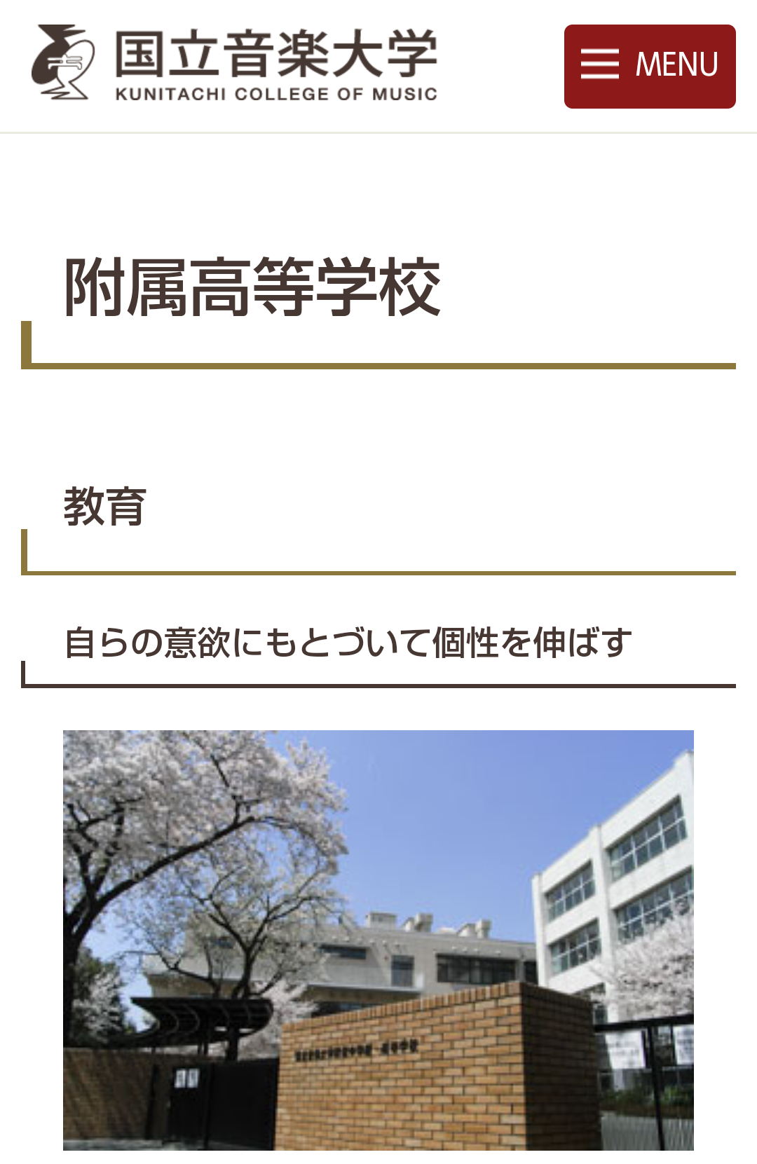 国立音楽大学付属中学校/高等学校